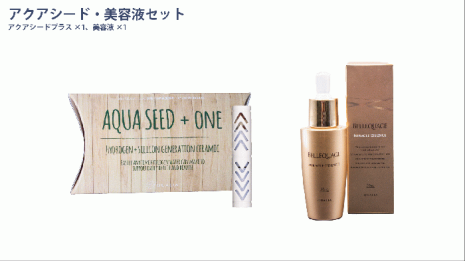 アクアシード+BELLEQUAGE　美容液セット