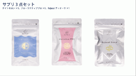 サプリ3点セット